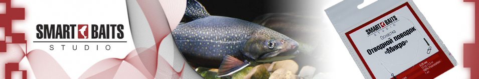 Smart Baits Отводной поводок "Микро"