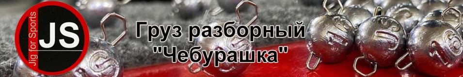 Груз Jig for Sports "Чебурашка" 