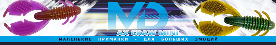 МикроDжиг Ax Craw Mini 1.8" 45мм (Набор 3 цвета)