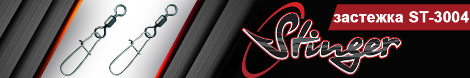 Stinger ST-3004 с вертлюжком