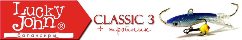 Lucky John Classic 3 + тройник