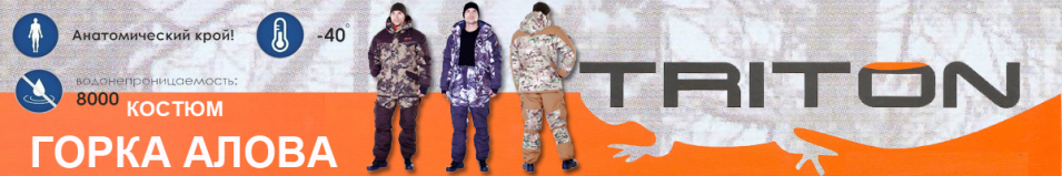 Triton "Горка" -40 Алова/Белая