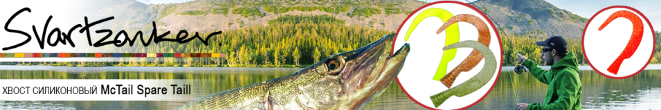 Svartzonker McTail Spare Tail Хвосты силиконовые
