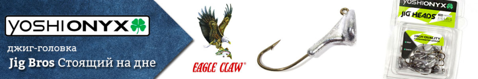 Джиг-головка Yoshi Onyx Jig Bros Стоящий на дне