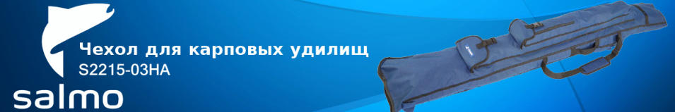 Salmo S2215-03HA Чехол для карповых удилищ