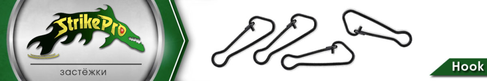 Strike Pro Hook 1000шт.