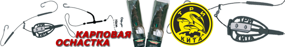 "Убийца карпа" Карповая оснастка