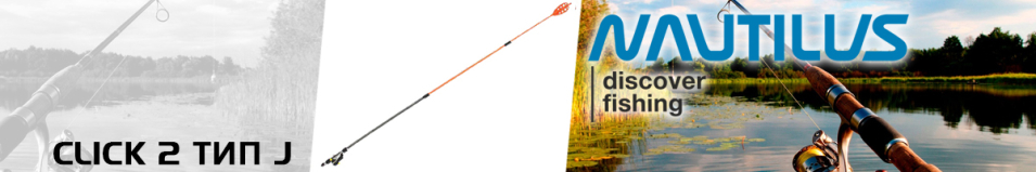 Nautilus Click 2 Тип J