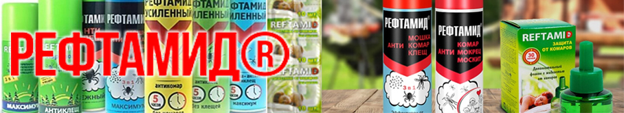 Пластины от комаров "Рефтамид"