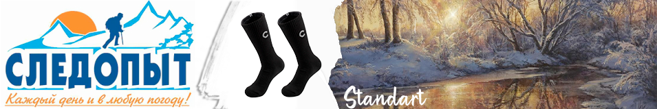 Сибирский Следопыт "Standart", до -15°С