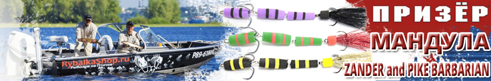 Призёр Мандула Zander and Pike Barbarian