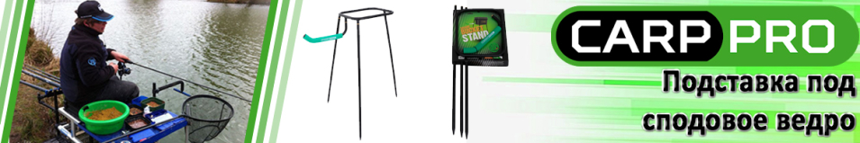 Carp Pro CPSB1212 Подставка под сподовое ведро