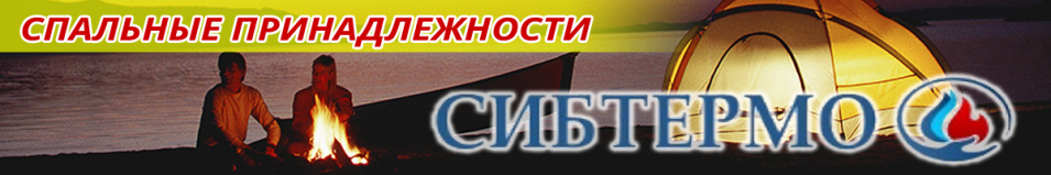 Сибтермо