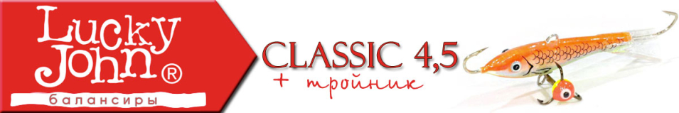 Lucky John Classic 4.5 + тройник