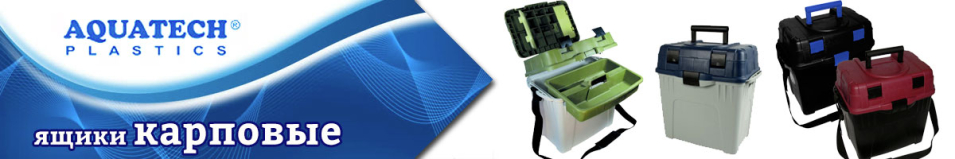 Aquatech Ящики карповые