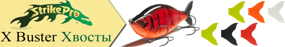 Strike Pro X Buster (EG-051T) Хвосты