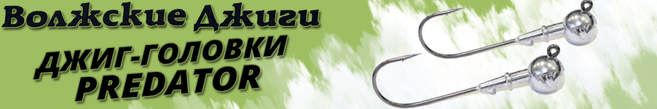 Комплект "Волжские Джиги Predator" 5/0