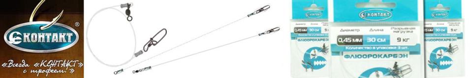 Контакт FL (флюорокарбон)