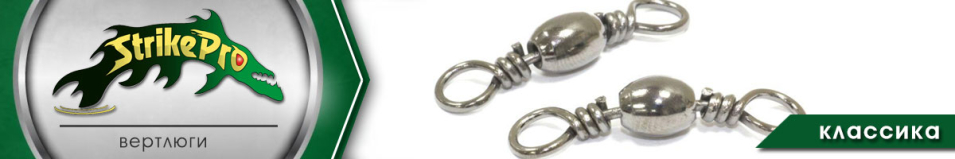 Strike Pro Вертлюг классика 1000шт.