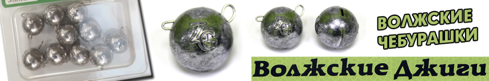 Комплект "Волжские чебурашки"  8гр.-50гр.