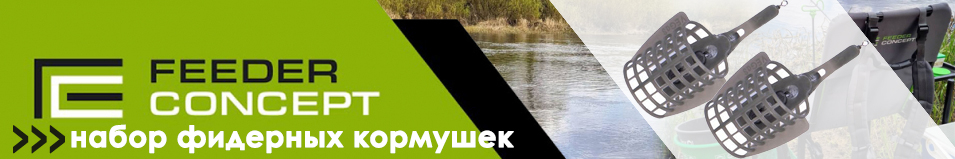 Feeder Concept M1 "ОЗЕРО" набор