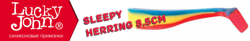 Lucky John Sleepy Herring 8.5см.