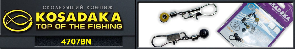 Kosadaka 4707BN Скользящий крепеж для поплавка