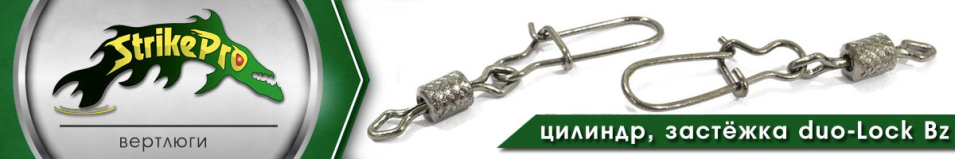 Strike Pro Вертлюг цилиндр с застёжкой duo-Lock с накаткой Bz 10шт.