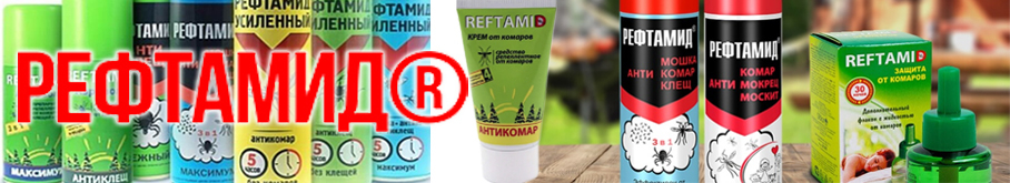 Крем от комаров "Рефтамид" 50мл