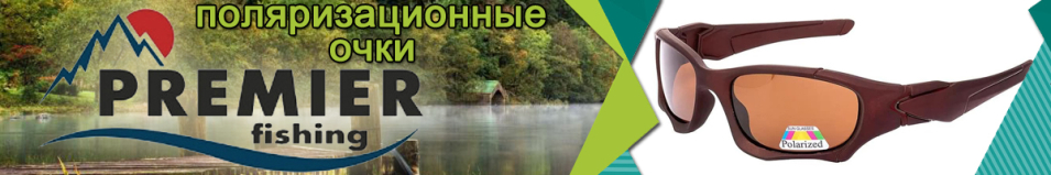 Premier Fishing (PR-OP-128P-B)