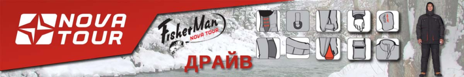 Nova Tour Fisherman "Драйв"
