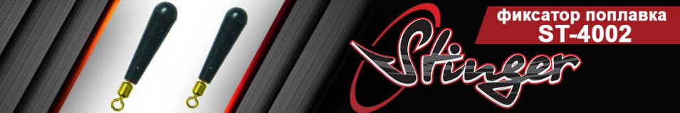 Stinger ST-4002 Фиксатор поплавка с вертлюжком