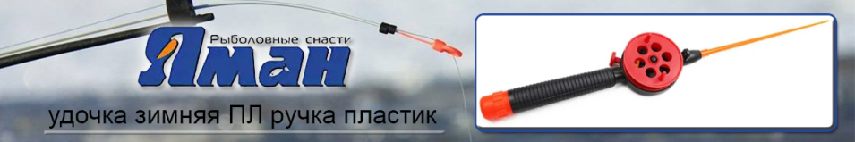 Удочка зимняя Яман ПЛ ручка пластик