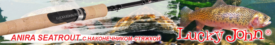 Lucky John Anira Seatrout с наконечником-стяжкой