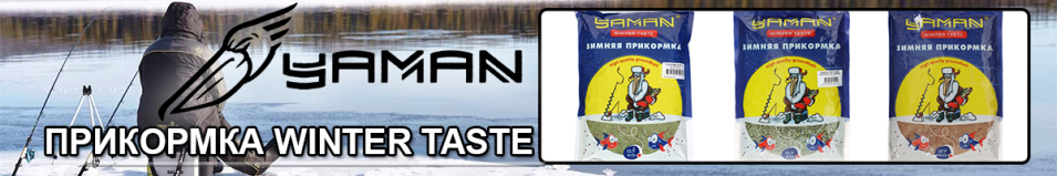 Прикормка Yaman Winter Taste 700 гр.
