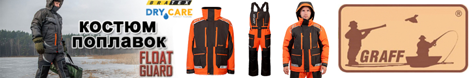 Graff 215-О-В-11 (поплавок, до -15 гр., Bratex 8000, оранжево-черный)