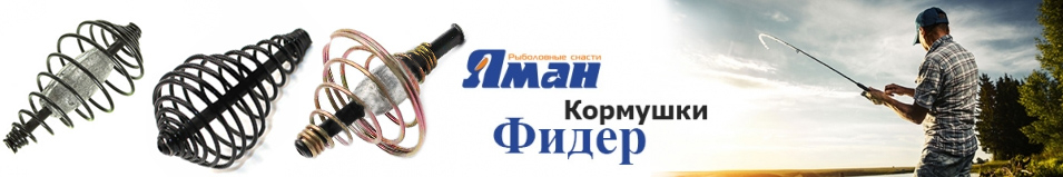 Кормушка фидерная "Яман" витая