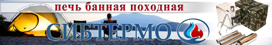 Печь банная походная Сибтермо