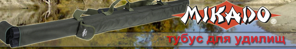 Mikado UWI-1251013 Тубус для удилищ