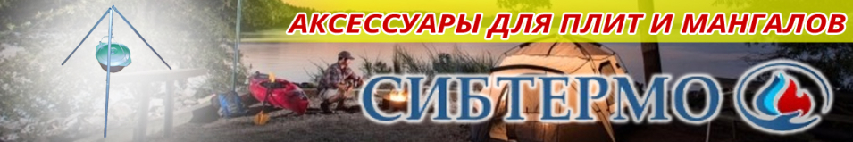 Сибтермо Тренога костровая