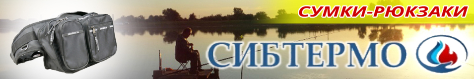 Сибтермо Urban Fishing П-01