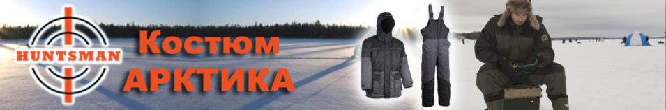 Huntsman Арктика тк.Nylon Taslan со снегозащитными гетрами