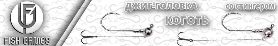 Джиг-головка Fishgames "Коготь" 5/0 со стингером 70 мм. тройник "Барбариан"