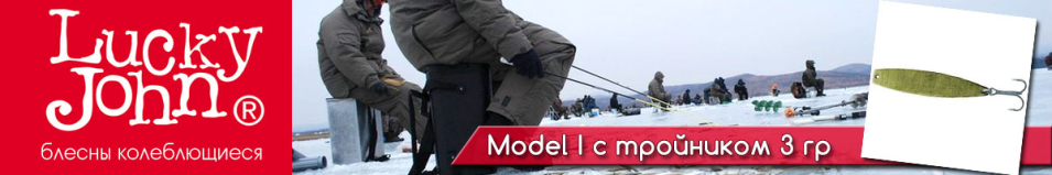 Lucky John Model I c тройником 3гр.