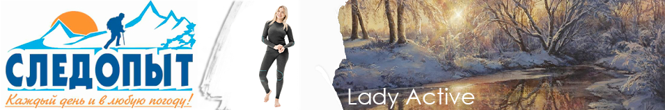 Сибирский Следопыт "Lady Active" комплект, до -30°С 