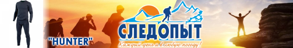 Сибирский Следопыт "Hunter" до -35°С