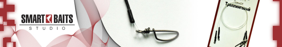 Smart Baits "Троллинговый"