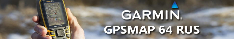 Garmin GPSMAP 64 Rus