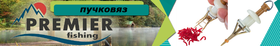 Premier Fishing (PR-P) Пучковяз