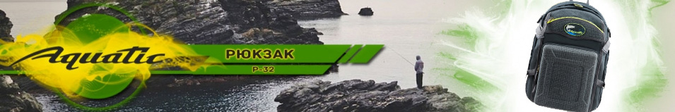 Рюкзак Aquatic Р-32 рыболовный